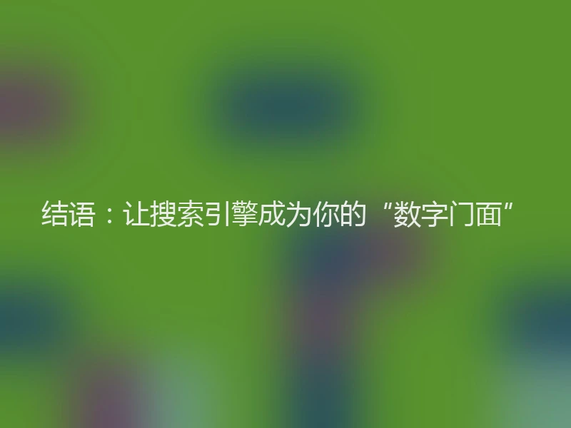 结语：让搜索引擎成为你的“数字门面”