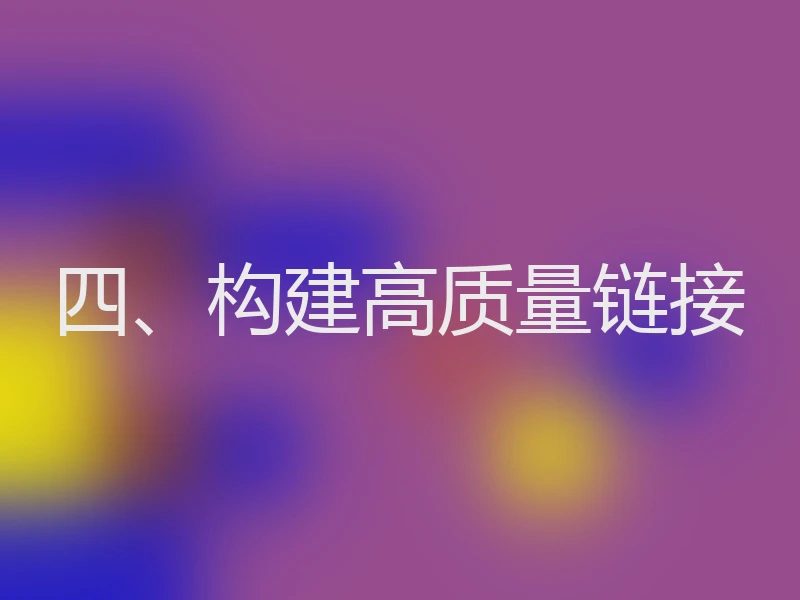 四、构建高质量链接