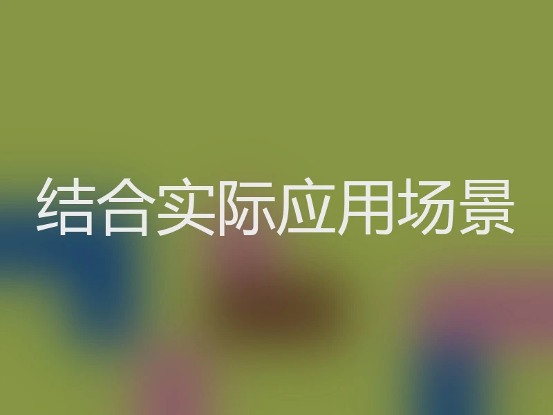 结合实际应用场景