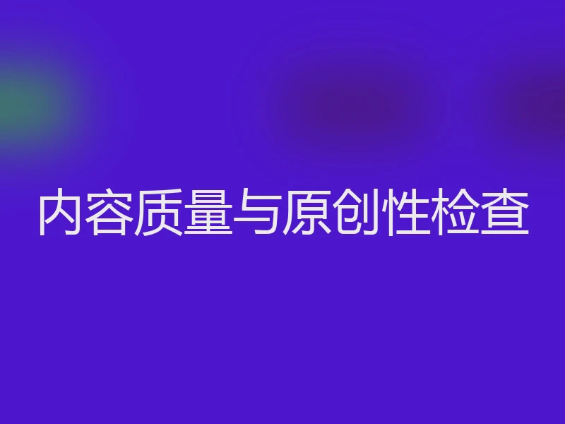 内容质量与原创性检查