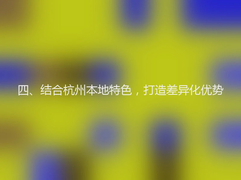 四、结合杭州本地特色，打造差异化优势