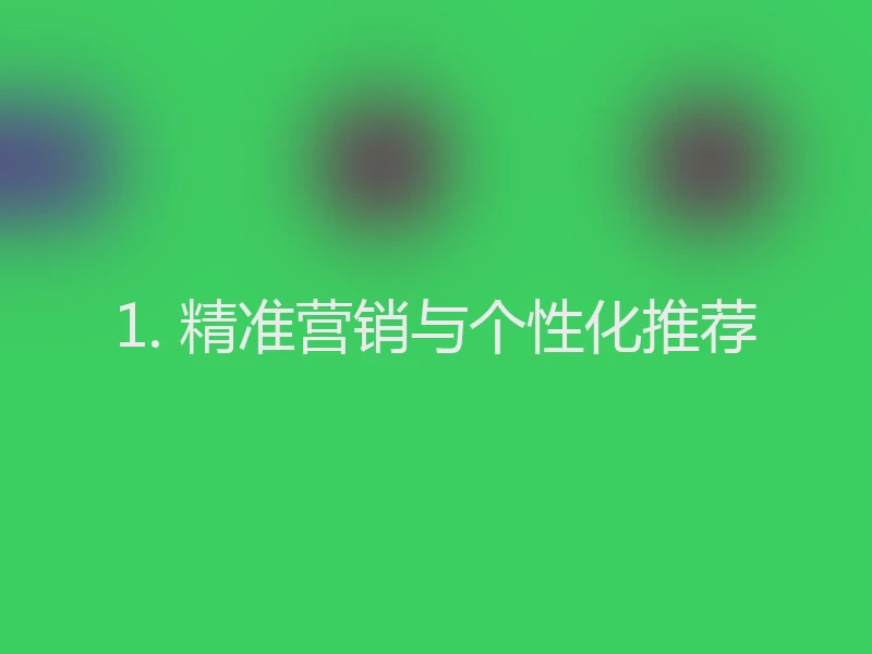1. 精准营销与个性化推荐