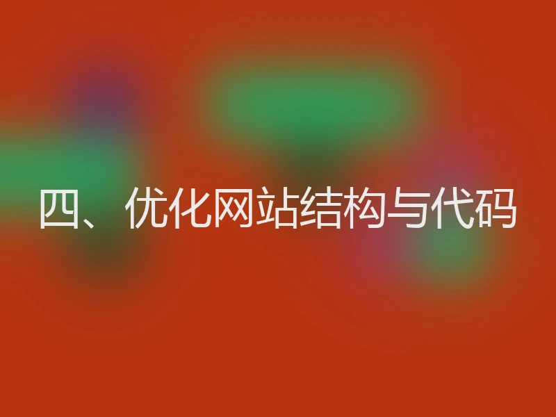 四、优化网站结构与代码