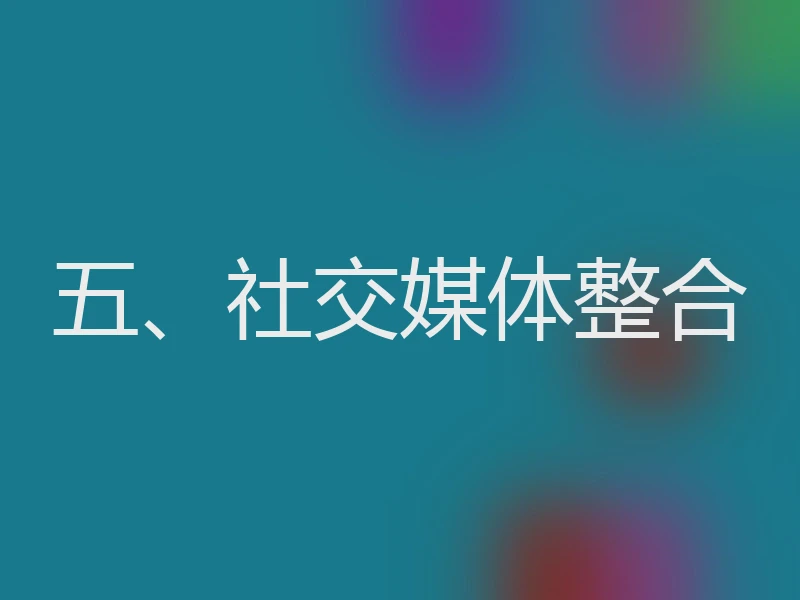五、社交媒体整合
