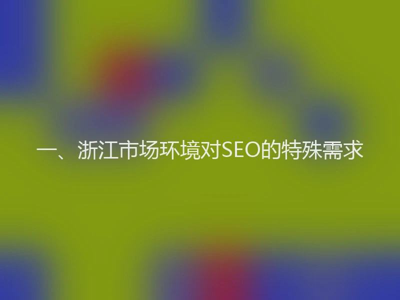 一、浙江市场环境对SEO的特殊需求