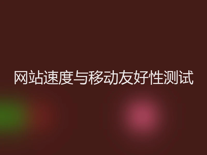 网站速度与移动友好性测试