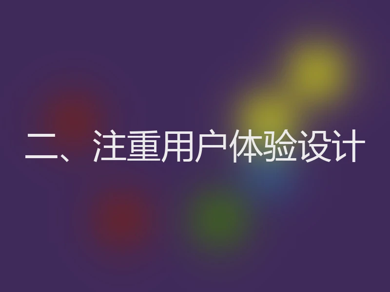 二、注重用户体验设计