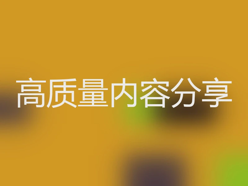 高质量内容分享