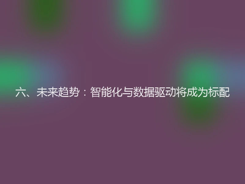 六、未来趋势：智能化与数据驱动将成为标配