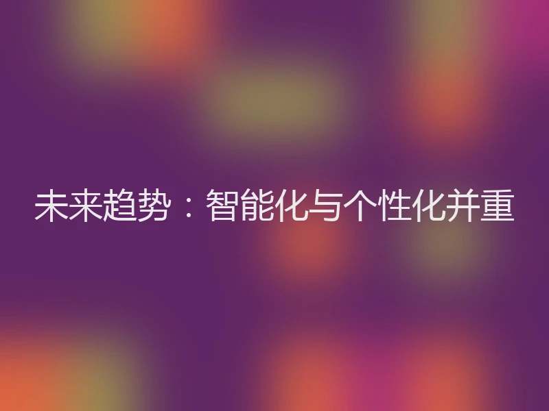 未来趋势：智能化与个性化并重