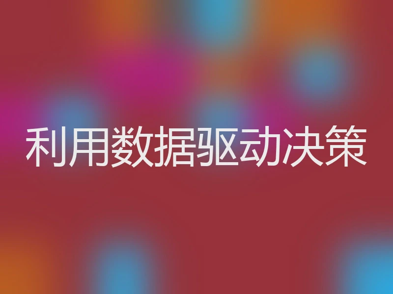 利用数据驱动决策