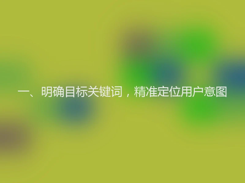 一、明确目标关键词，精准定位用户意图