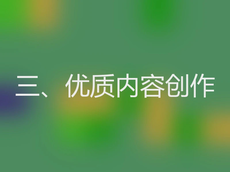 三、优质内容创作