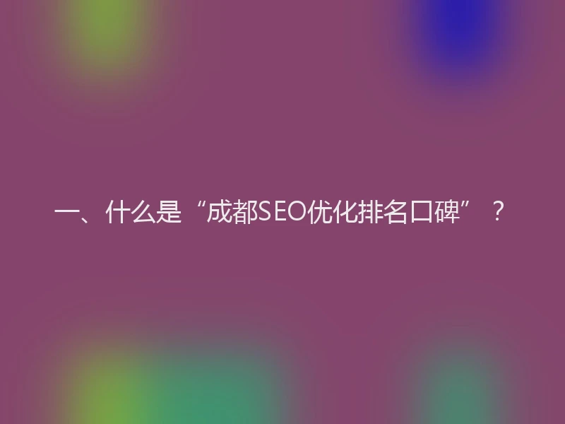 一、什么是“成都SEO优化排名口碑”？