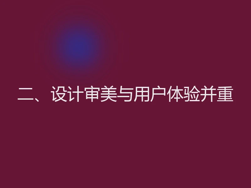 二、设计审美与用户体验并重