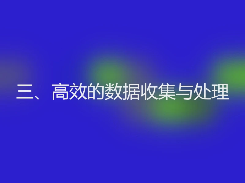 三、高效的数据收集与处理
