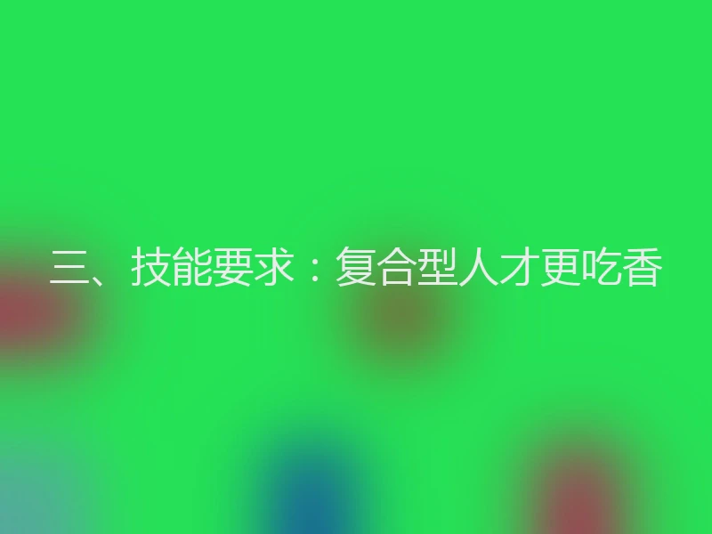 三、技能要求：复合型人才更吃香