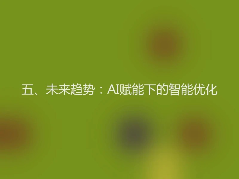 五、未来趋势：AI赋能下的智能优化
