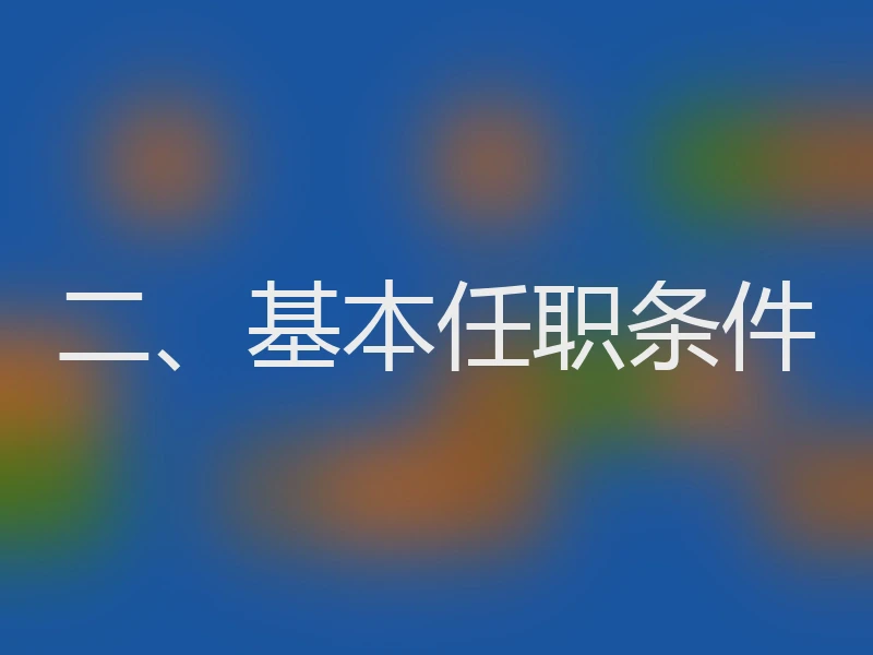二、基本任职条件