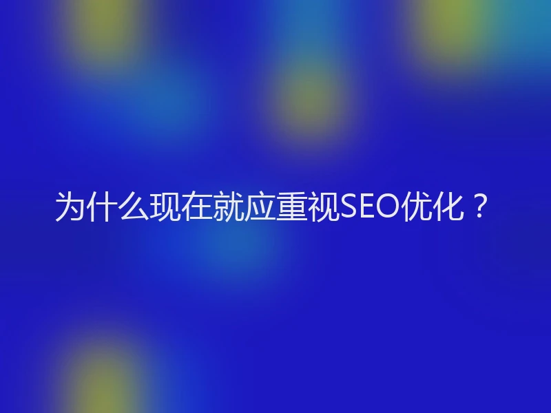 为什么现在就应重视SEO优化？