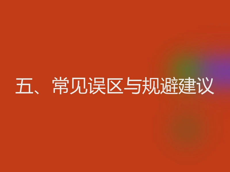 五、常见误区与规避建议