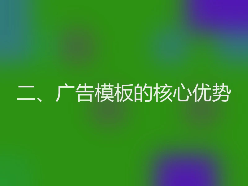 二、广告模板的核心优势