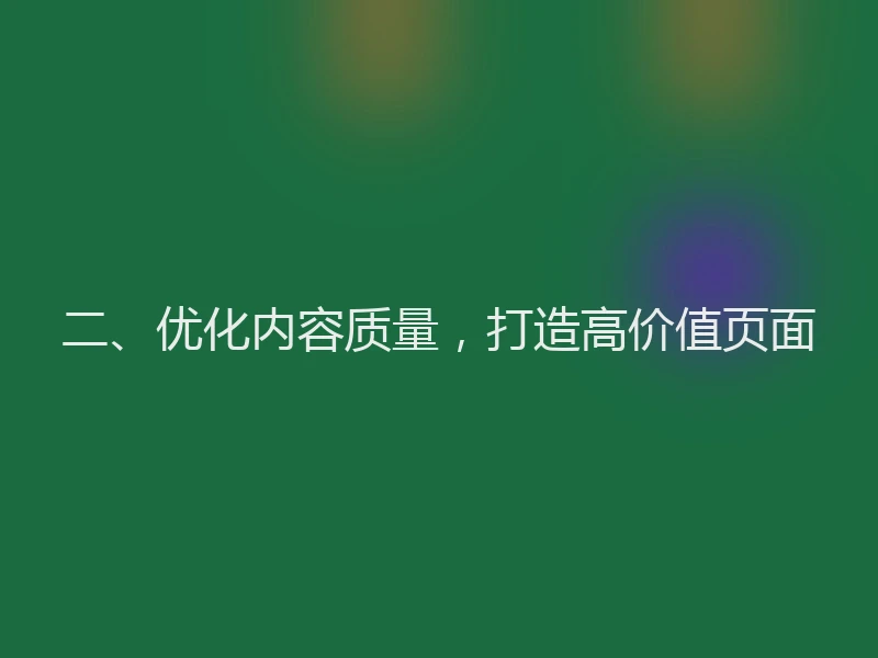 二、优化内容质量，打造高价值页面