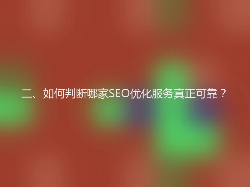 二、如何判断哪家SEO优化服务真正可靠？