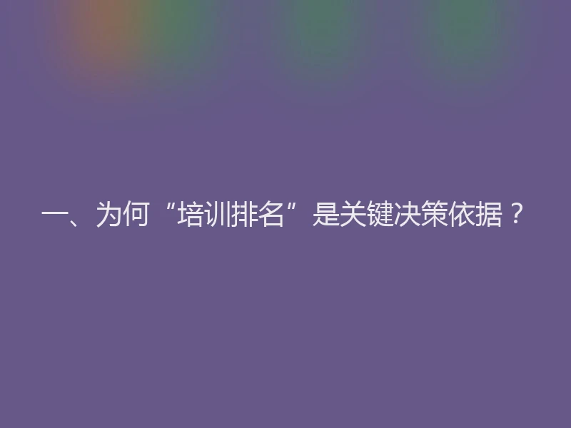 一、为何“培训排名”是关键决策依据?