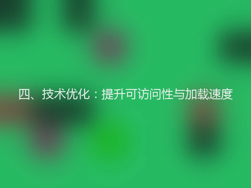 四、技术优化：提升可访问性与加载速度