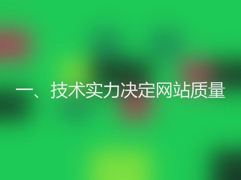 一、技术实力决定网站质量