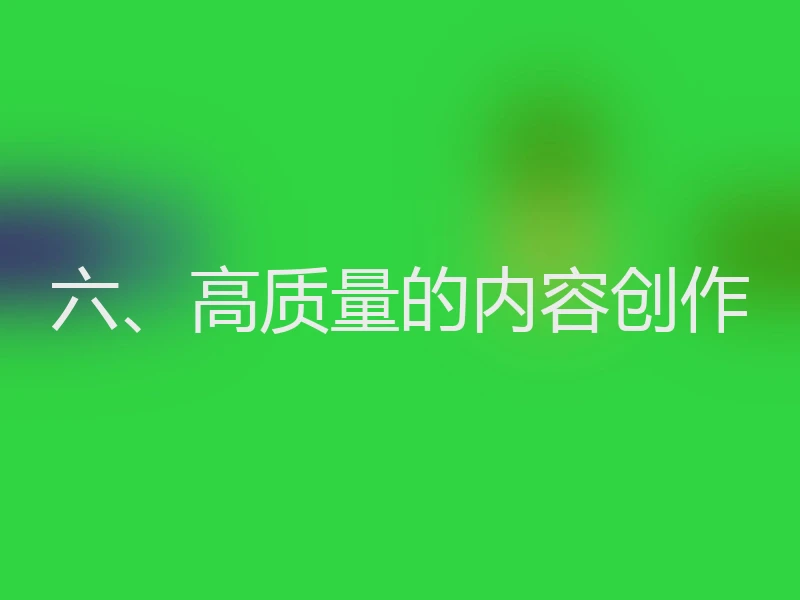 六、高质量的内容创作