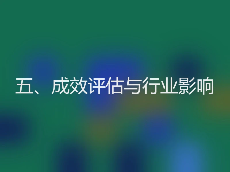 五、成效评估与行业影响