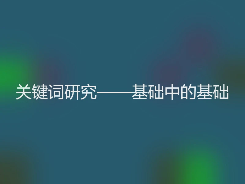 关键词研究——基础中的基础