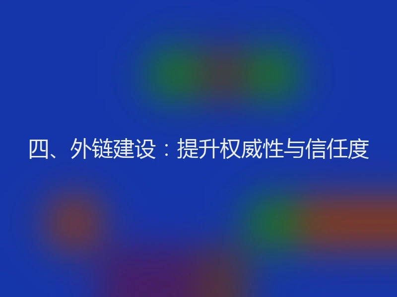 四、外链建设：提升权威性与信任度