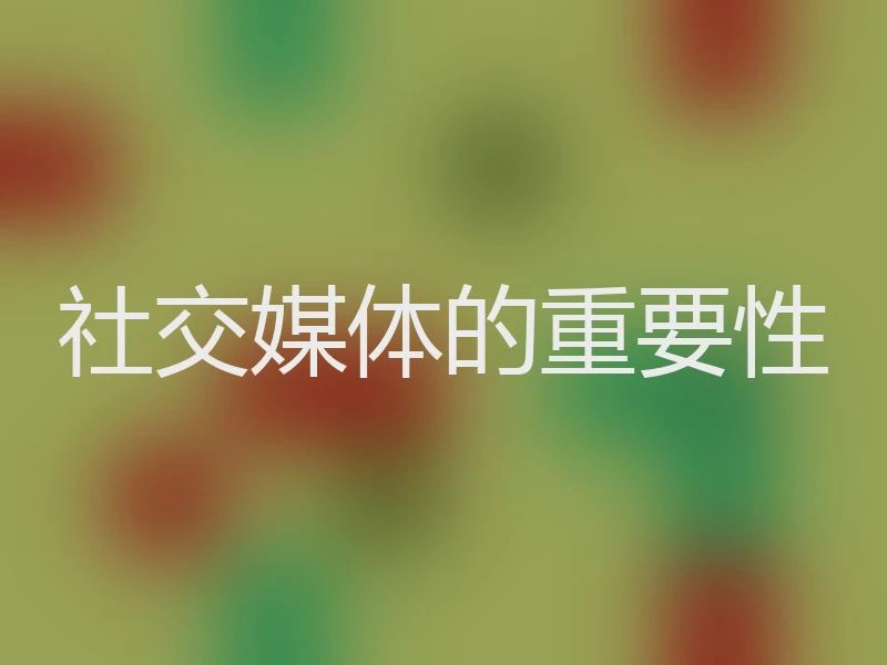 社交媒体的重要性