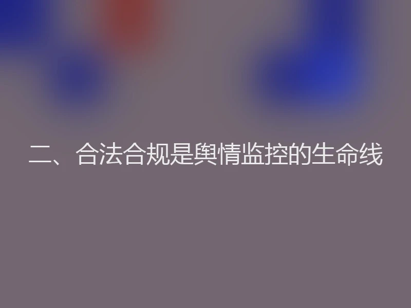 二、合法合规是舆情监控的生命线