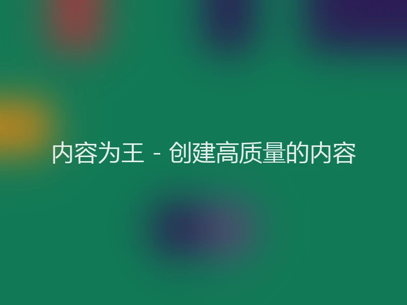 内容为王 - 创建高质量的内容