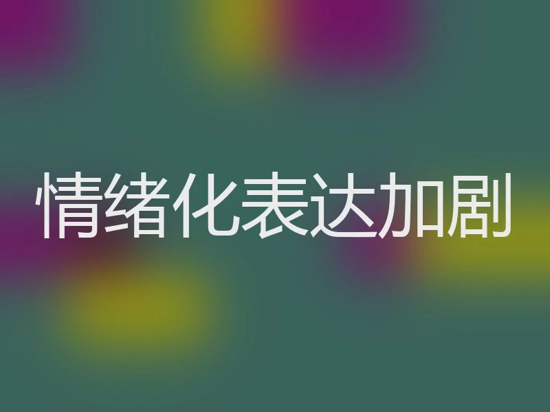 情绪化表达加剧