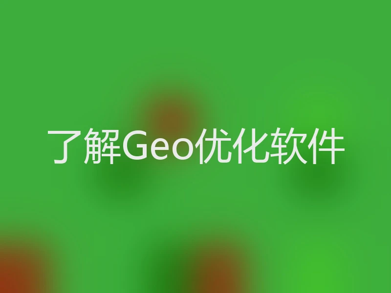 了解Geo优化软件