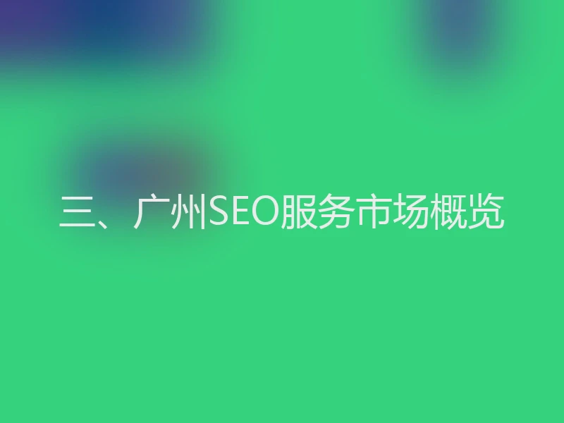 三、广州SEO服务市场概览