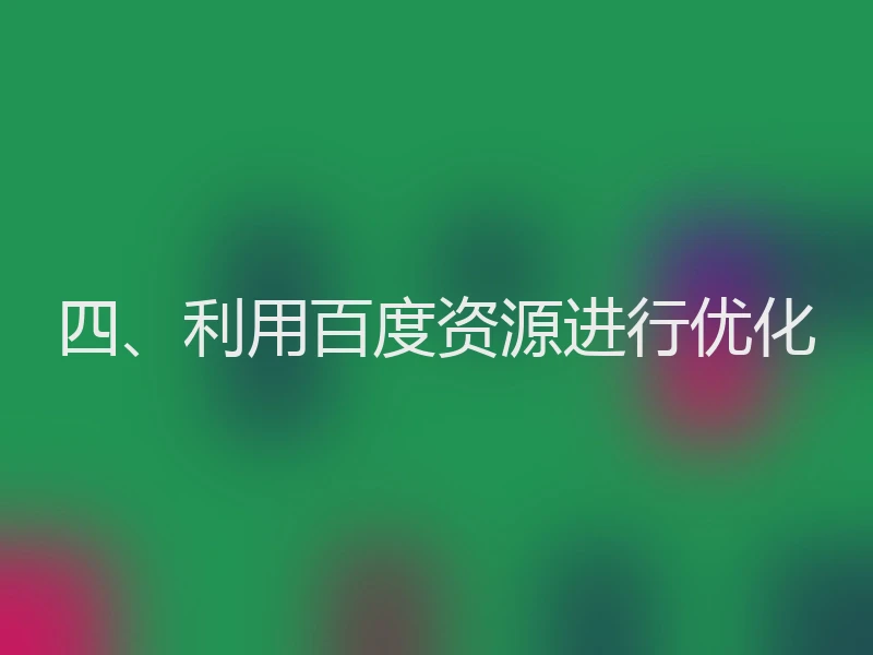 四、利用百度资源进行优化