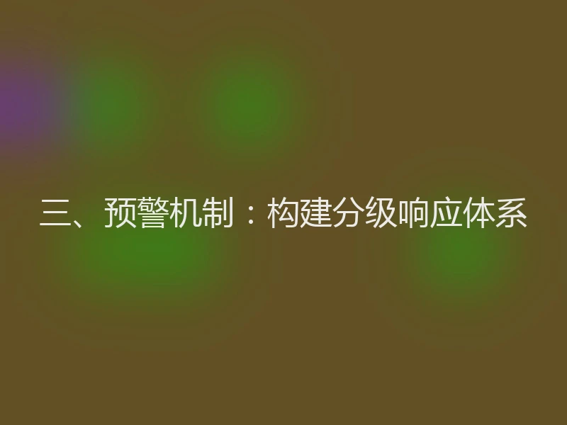 三、预警机制：构建分级响应体系