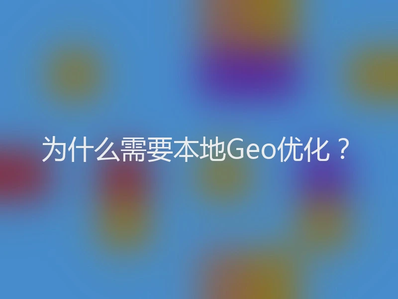 为什么需要本地Geo优化？