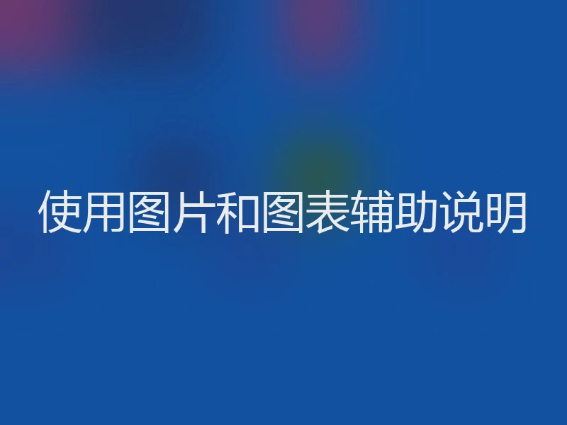 使用图片和图表辅助说明