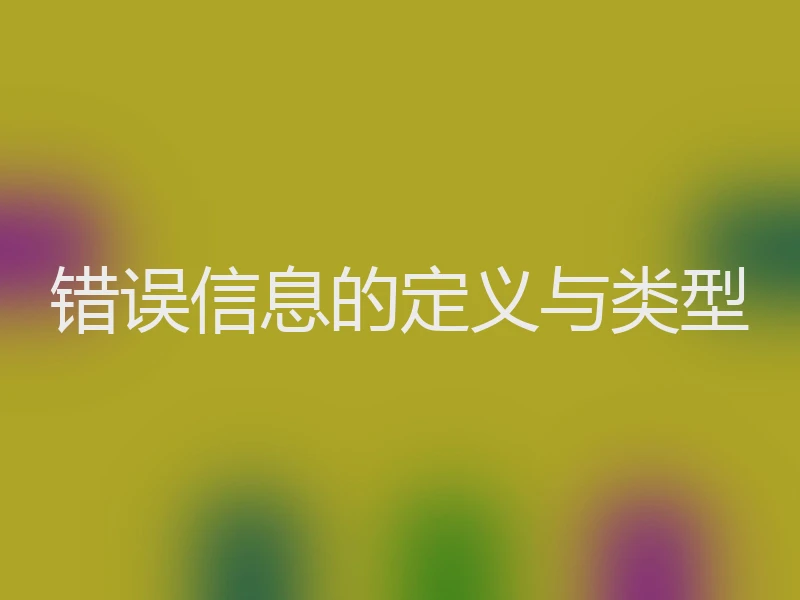 错误信息的定义与类型