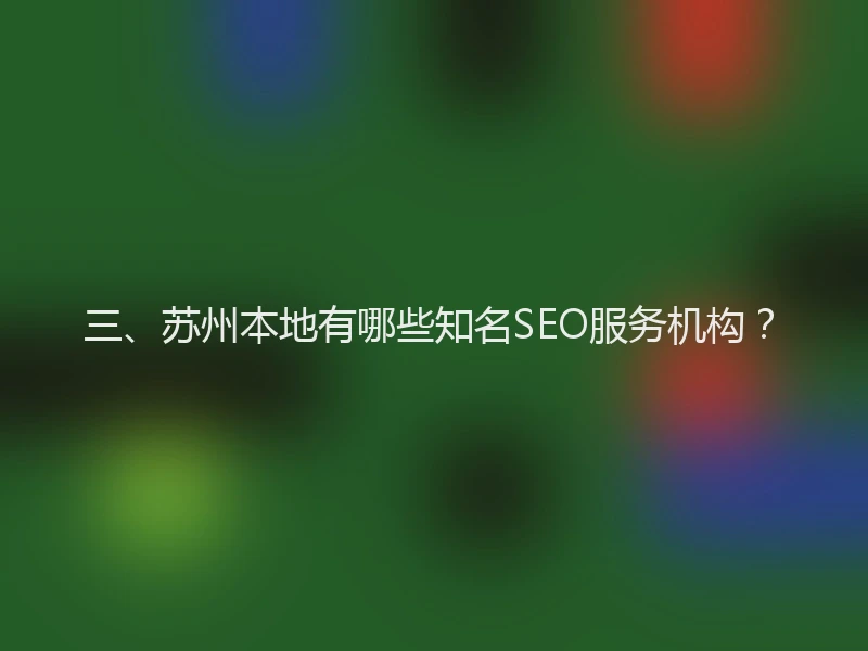 三、苏州本地有哪些知名SEO服务机构？