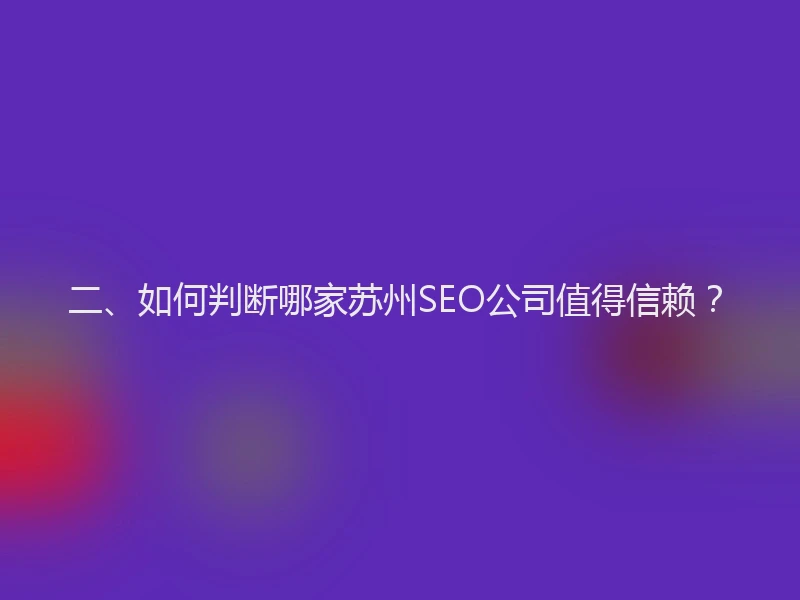 二、如何判断哪家苏州SEO公司值得信赖？