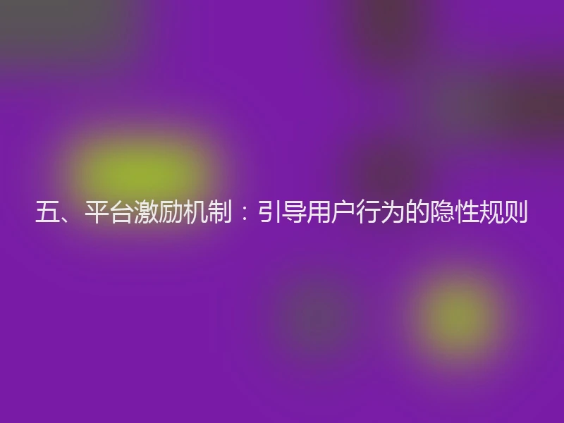 五、平台激励机制：引导用户行为的隐性规则