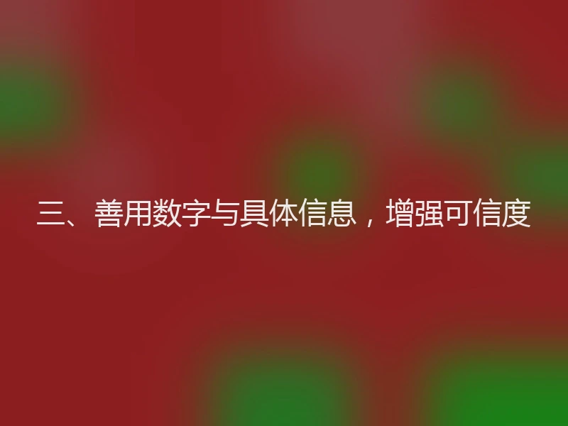 三、善用数字与具体信息，增强可信度